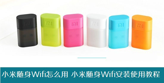 小米随身Wifi怎么用 小米随身Wifi安装使用教程图解