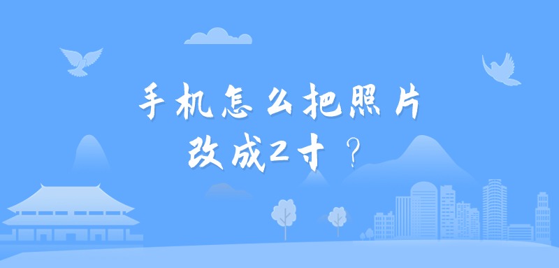 手机怎么把照片改成2寸？