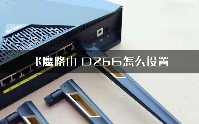 飞鹰路由 D26G怎么设置