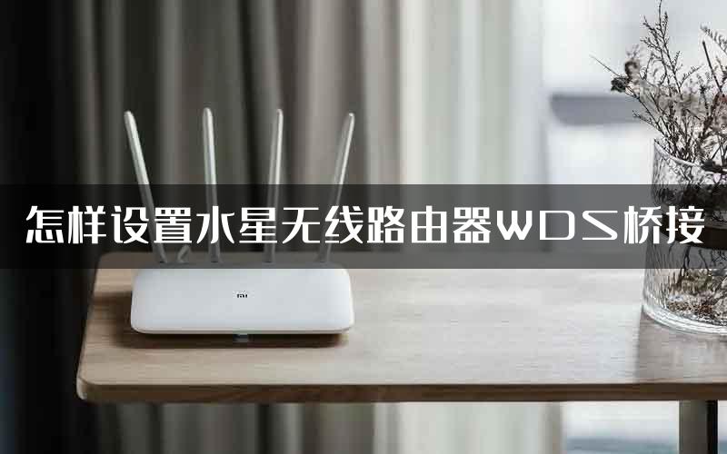 怎样设置水星无线路由器WDS桥接