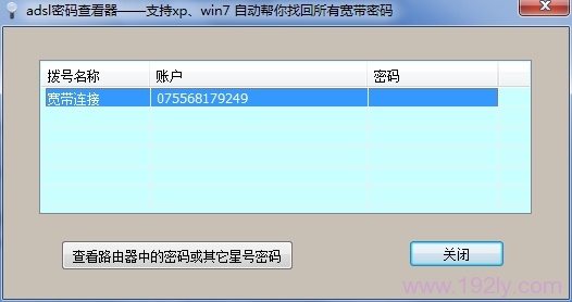 ADSL密码查看器