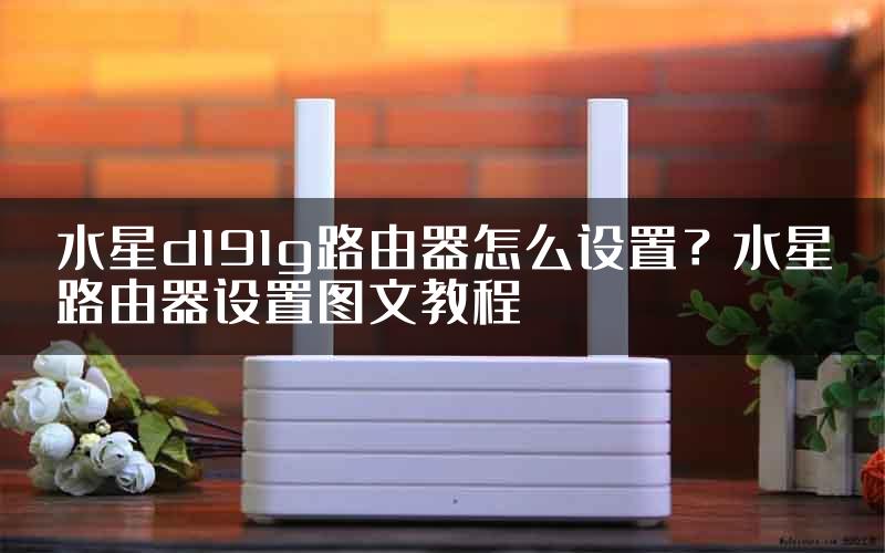 水星d191g路由器怎么设置？水星路由器设置图文教程