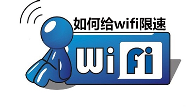 无线路由器怎么设置wifi限速防止他人下载东西影响网速