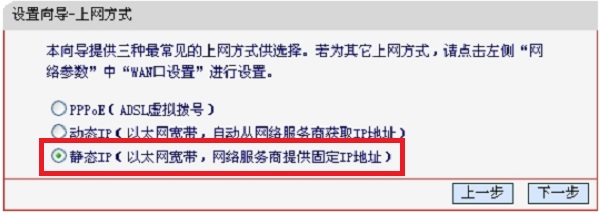 上网方式选择:静态IP