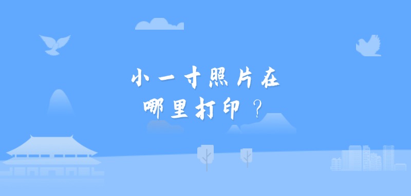 小一寸照片在哪里打印？