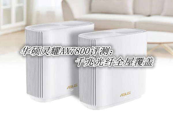 华硕灵耀AX7800路由器怎么样?华硕灵耀AX7800路由器评测