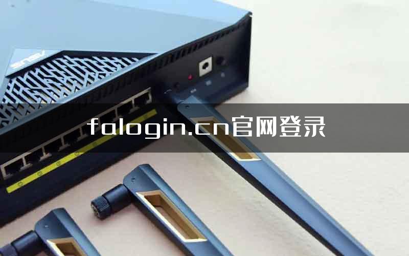falogin.cn官网登录