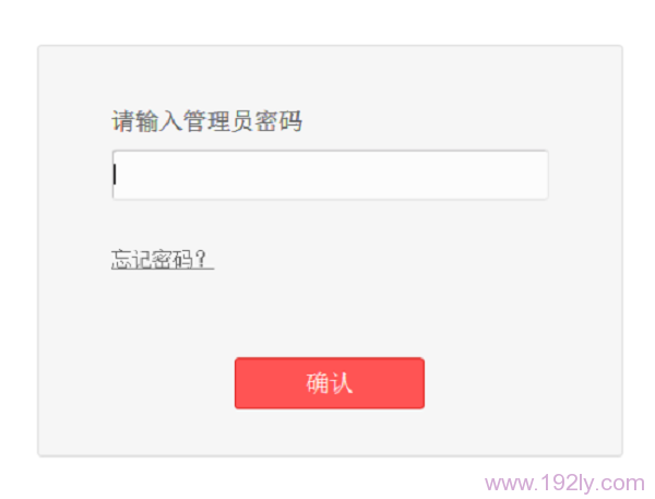 以后再次打开MW3030R的设置界面时,需要输入设置的管理员密码登录