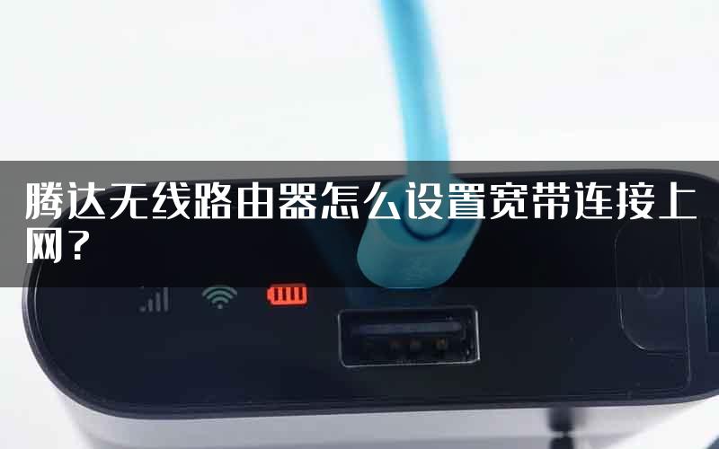 腾达无线路由器怎么设置宽带连接上网?