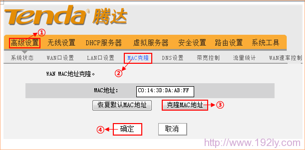 tenda腾达无线路由器MAC地址克隆
