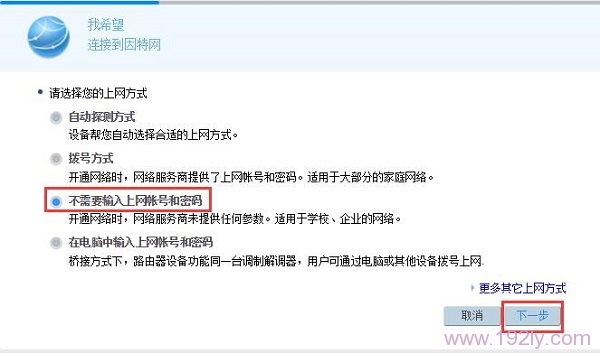 WS550上网方式选择:不需要上网账号和密码