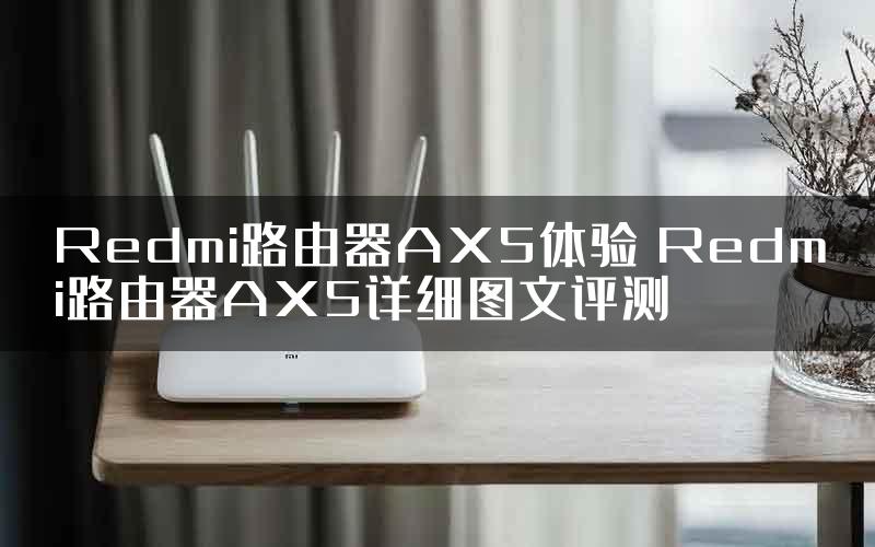 Redmi路由器AX5体验 Redmi路由器AX5详细图文评测