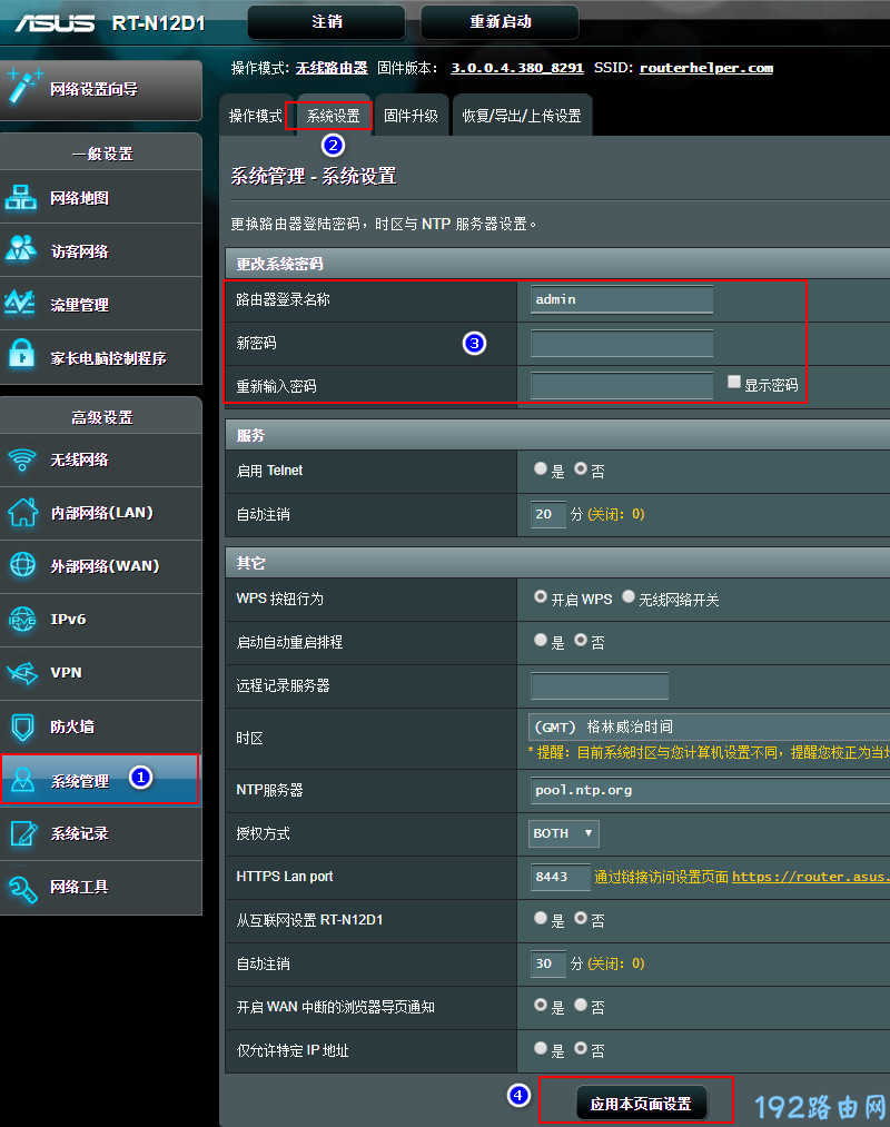 更改华硕路由器的登录密码