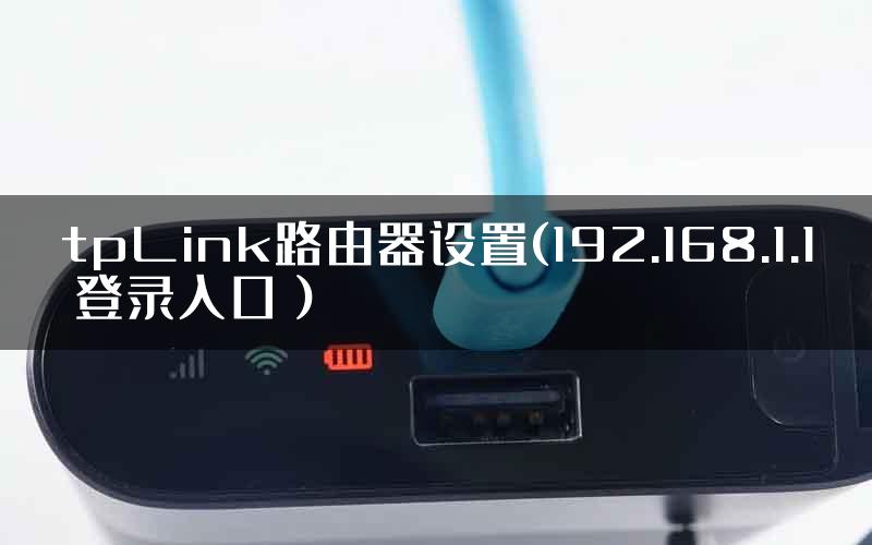 tpLink路由器设置(192.168.1.1 登录入口)