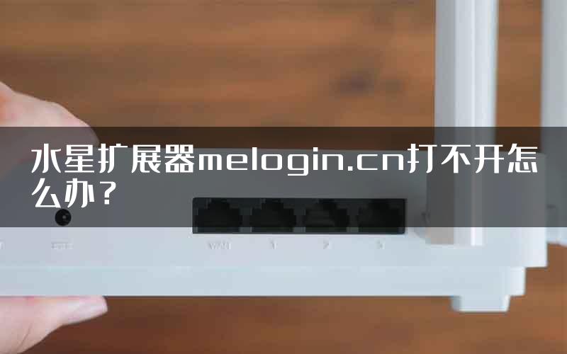 水星扩展器melogin.cn打不开怎么办？