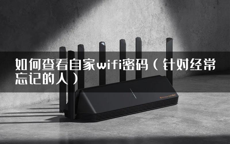 如何查看自家wifi密码（针对经常忘记的人）