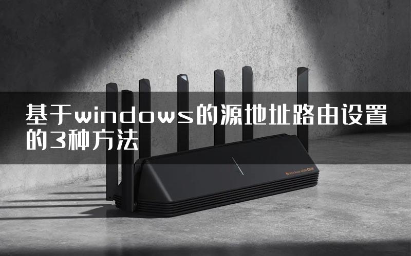 基于windows的源地址路由设置的3种方法