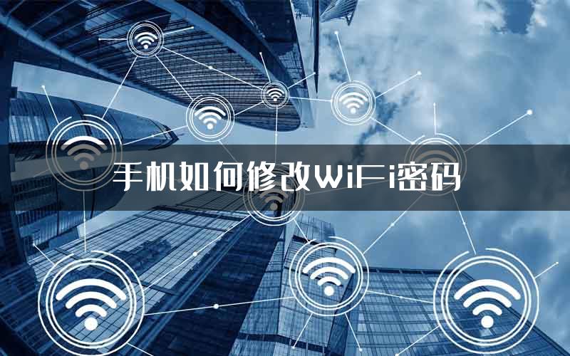 手机如何修改WiFi密码