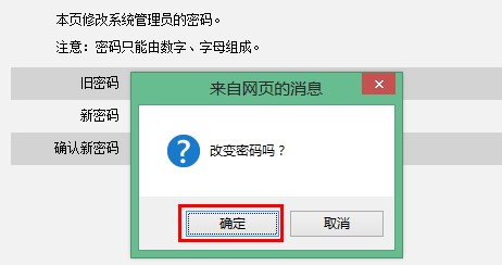腾达无线路由器修改web密码的提示框 腾达无线路由器修改web密码的提示框