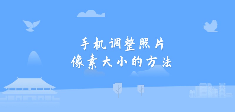 手机调整照片像素大小的方法
