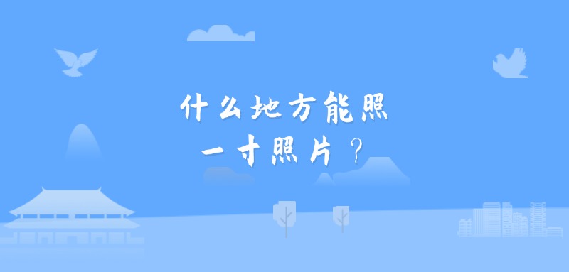 什么地方能照一寸照片？
