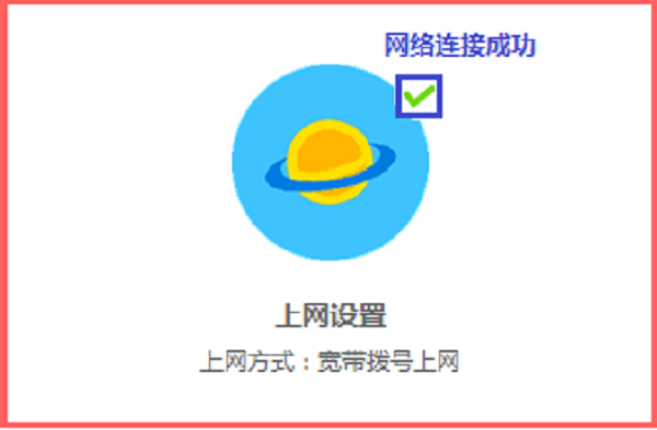 新版水星路由器,检查上网设置是否成功