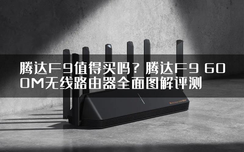 腾达F9值得买吗？腾达F9 600M无线路由器全面图解评测