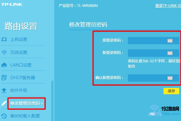 修改新版tplink路由器的管理员密码