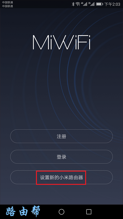 点击:设置新的小米路由器