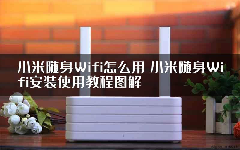 小米随身Wifi怎么用 小米随身Wifi安装使用教程图解