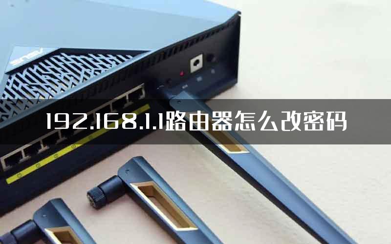 192.168.1.1路由器怎么改密码