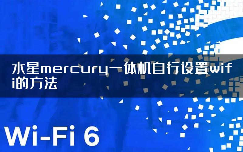 水星mercury一体机自行设置wifi的方法