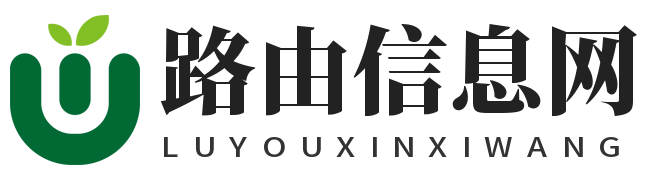 路由信息网