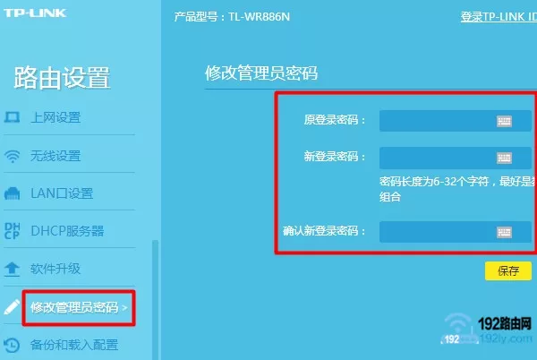 修改路由器登陆密码