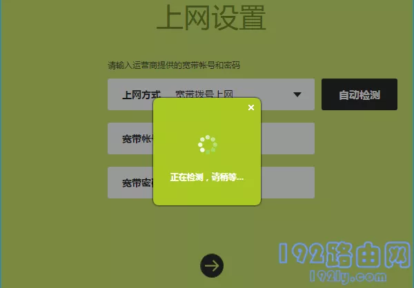 路由器自动检测上网方式