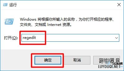 在“运行”程序中输入：regedit，打开Win10的注册表编辑器