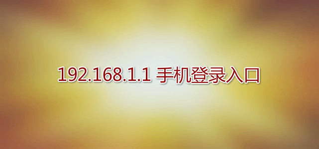 192.168.1.1 登陆入口手机登录