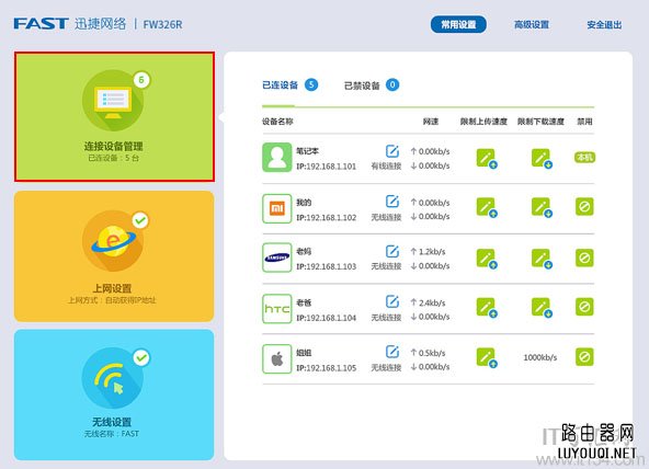 新版迅捷(Fast)路由器怎么查看连接人数？
