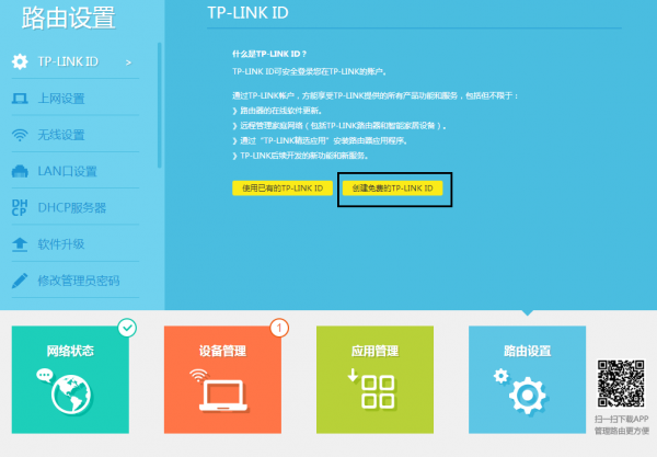 如何创建TP-LINK ID？