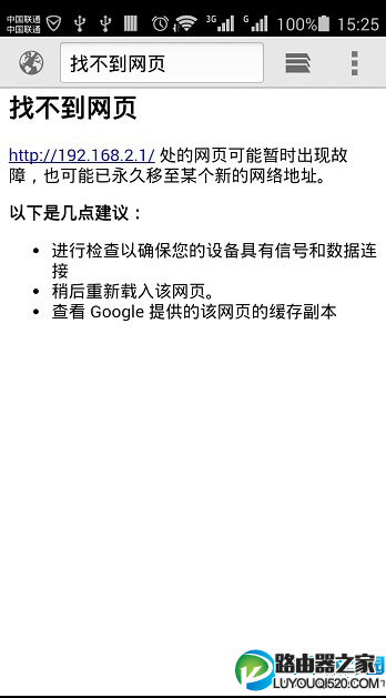 手机登陆路由器网址打不开的解决办法