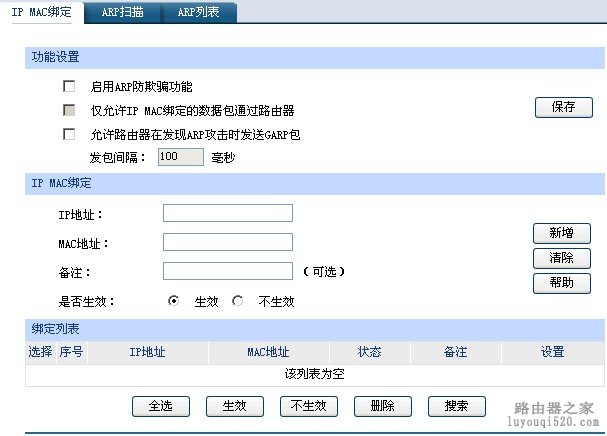 无线路由器arp防护设置