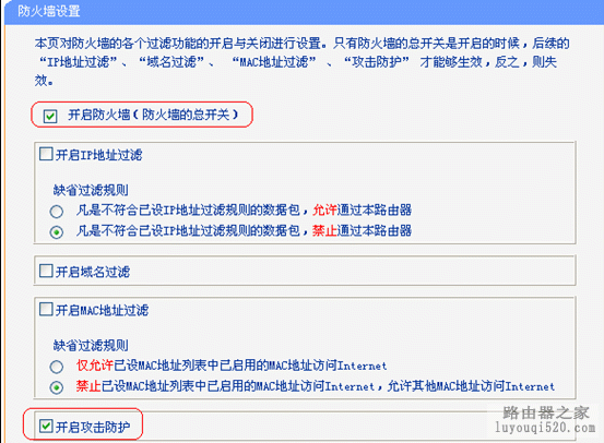 路由器如何使用攻击防护功能