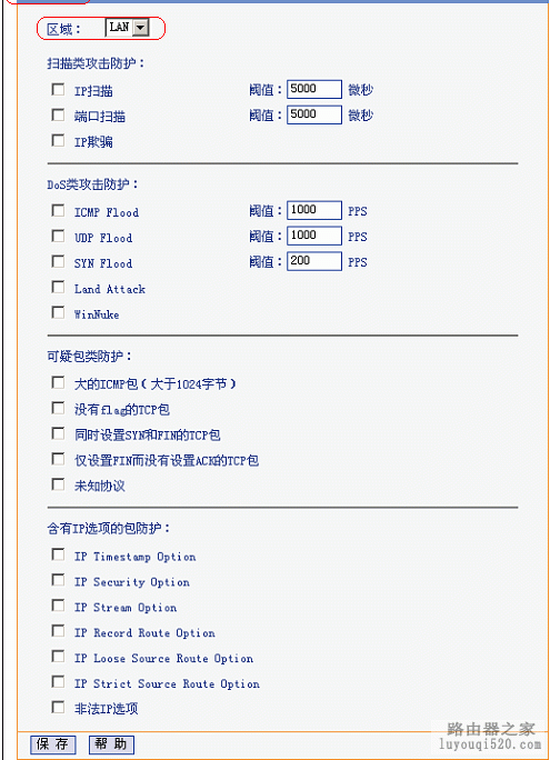 路由器如何使用攻击防护功能