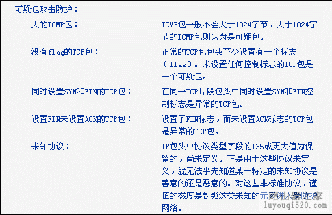 路由器如何使用攻击防护功能