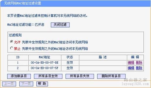 无线路由器设置MAC地址过滤【图文教程】