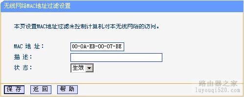 无线路由器设置MAC地址过滤【图文教程】