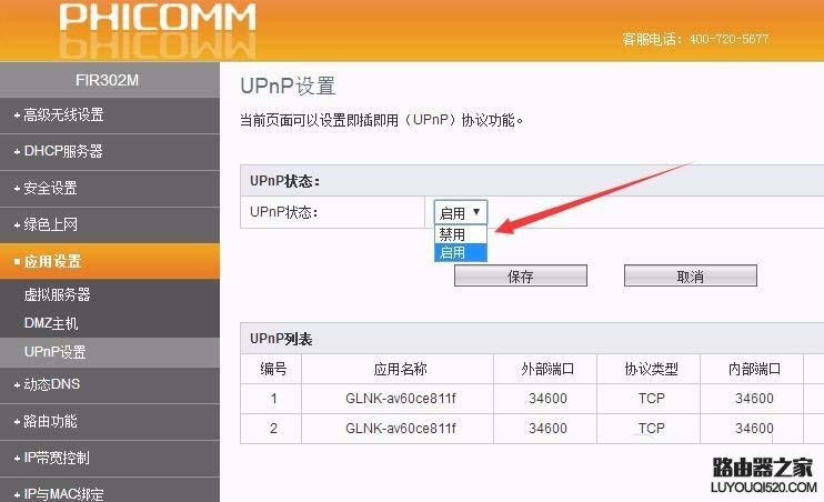 斐讯路由器怎么关闭upnp功能