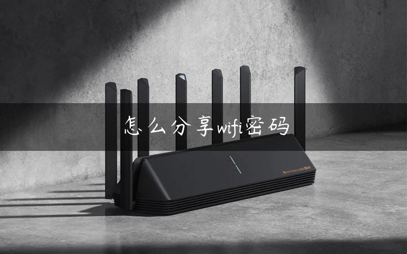 怎么分享wifi密码