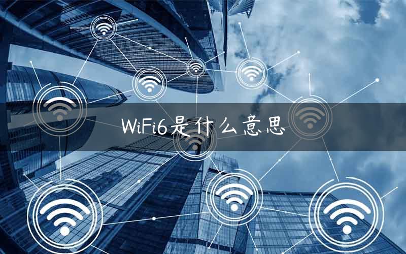 WiFi6是什么意思