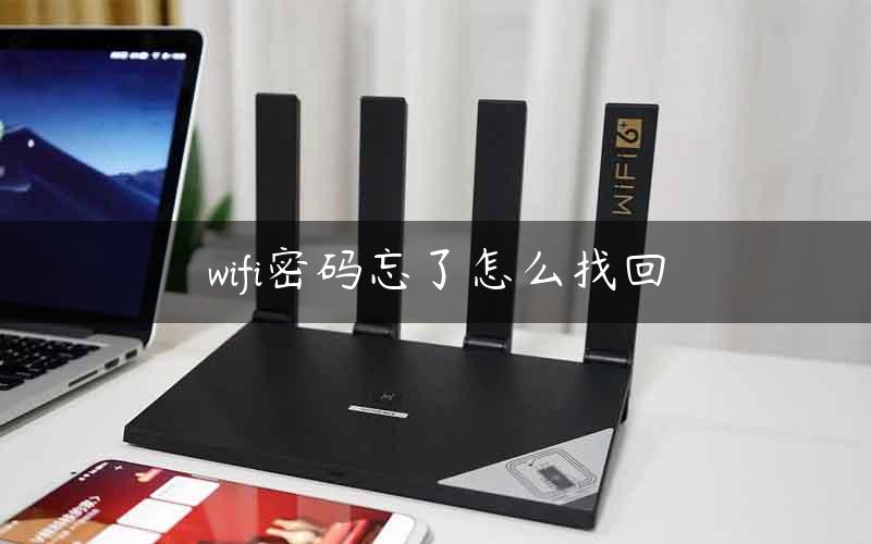 wifi密码忘了怎么找回